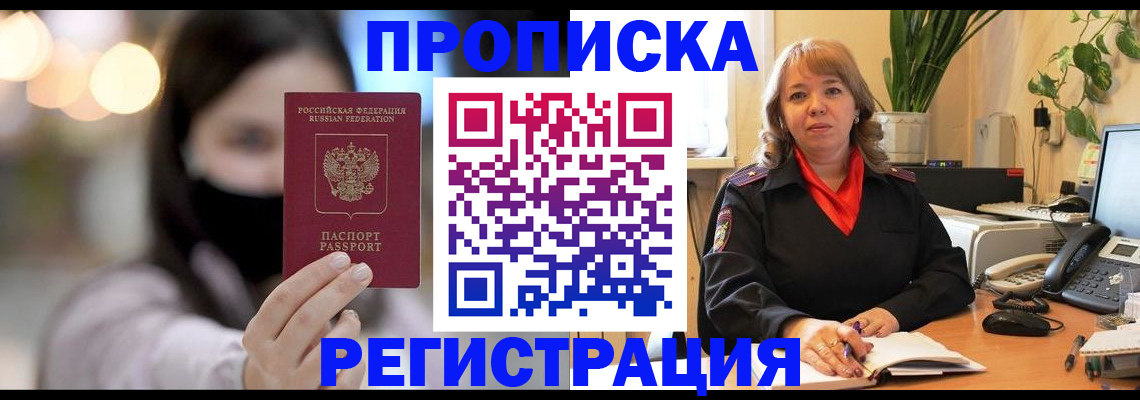 прописка регистрация в Мурманске